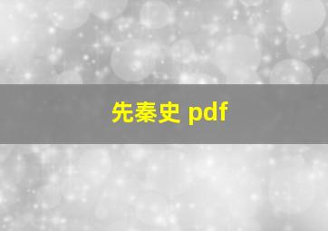 先秦史 pdf